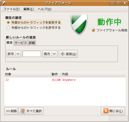 第6回 ファイアウォール導入 Ufw Gufw Ubuntu インストールログ 自分用メモ